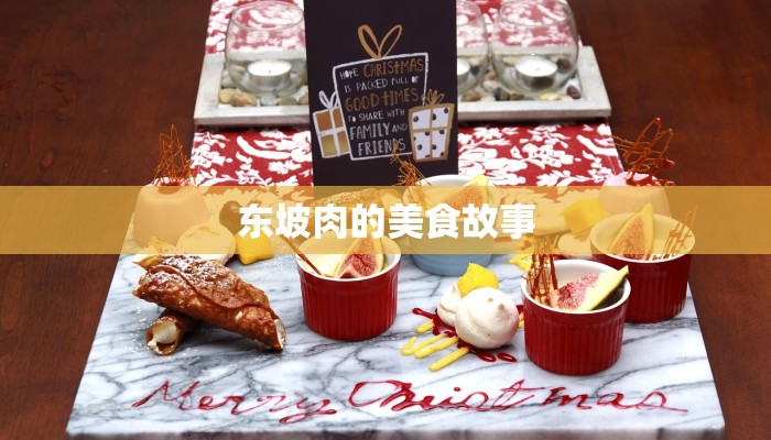东坡肉的美食故事