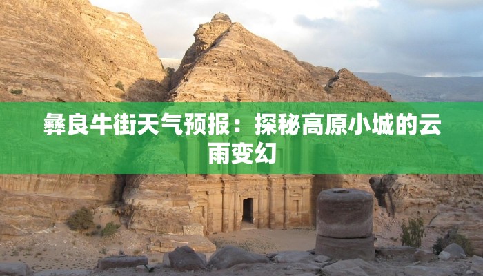 彝良牛街天气预报：探秘高原小城的云雨变幻