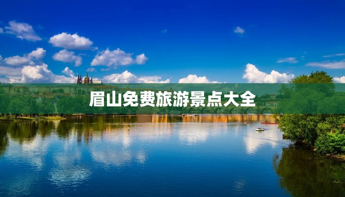 眉山免费旅游景点大全