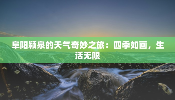 阜阳颍泉的天气奇妙之旅：四季如画，生活无限