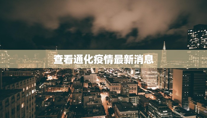 查看通化疫情最新消息