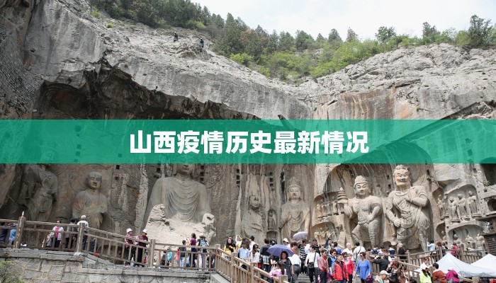 山西疫情历史最新情况 山西疫情历史最新情况