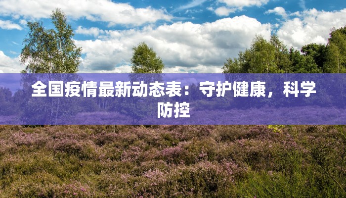 内蒙四子王旗疫情最新:科学防控守护蓝天白云下的健康生活 内蒙四子王旗疫情最新:科学防控守护蓝天白云下的健康生活