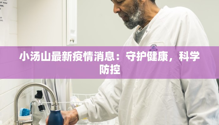 小汤山最新疫情消息：守护健康，科学防控