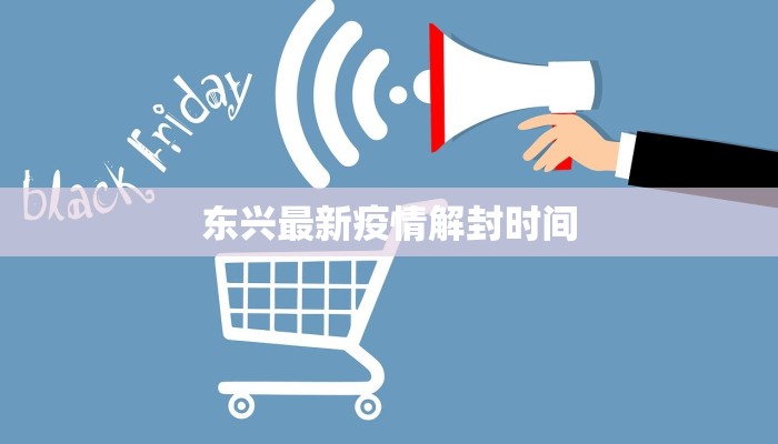 东兴最新疫情解封时间