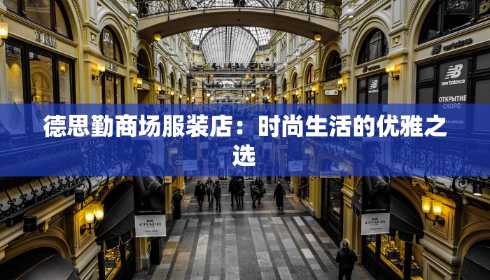 德思勤商场服装店：时尚生活的优雅之选