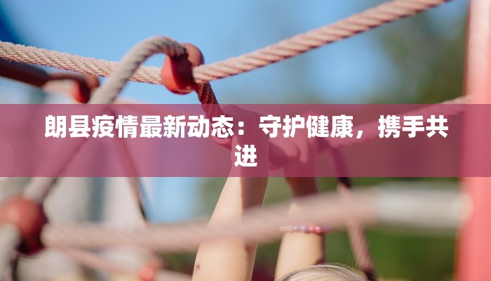 南苑疫情通报最新