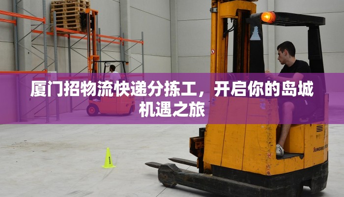 厦门招物流快递分拣工，开启你的岛城机遇之旅