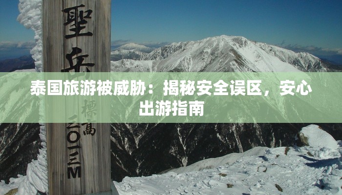 泰国旅游被威胁：揭秘安全误区，安心出游指南