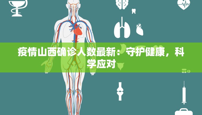 北陵疫情最新:科学防控守护健康生活 北陵疫情最新:科学防控守护健康生活