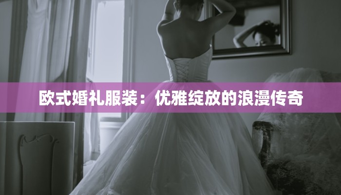 欧式婚礼服装：优雅绽放的浪漫传奇