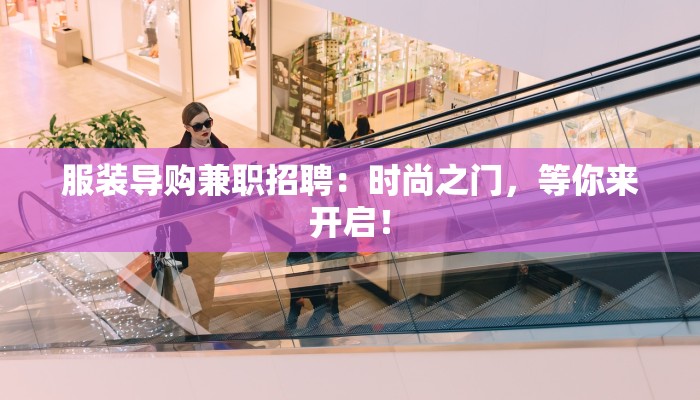 服装导购兼职招聘：时尚之门，等你来开启！