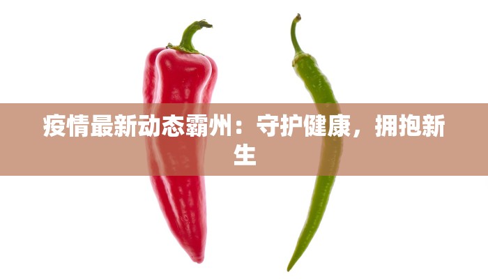 疫情最新动态霸州:守护健康,拥抱新生 疫情最新动态霸州:守护健康,拥抱新生