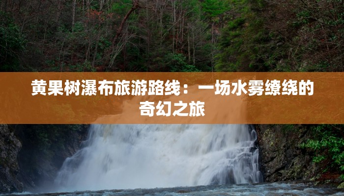 探秘广东省旅游控股集团：开启粤之旅程的无限可能