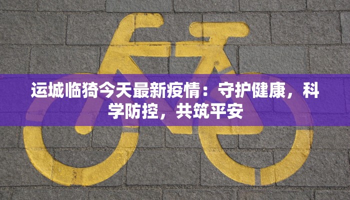 北安街区最新疫情：科学防控，共筑健康防线