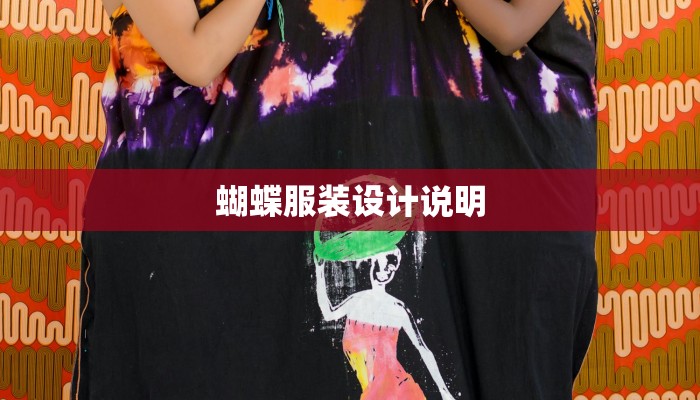 蝴蝶服装设计说明 蝴蝶服装设计说明