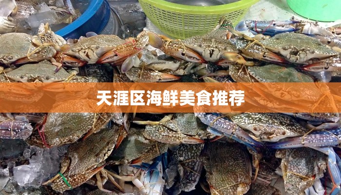 天涯区海鲜美食推荐
