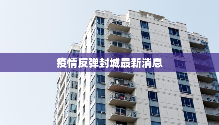 疫情反弹封城最新消息