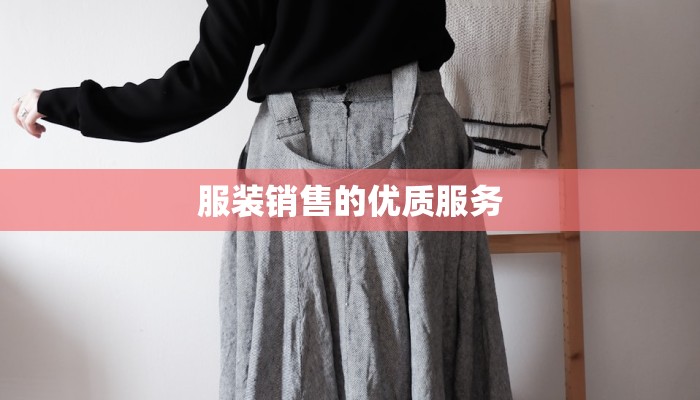 服装销售的优质服务