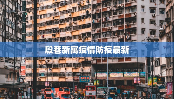 殷巷新寓疫情防疫最新