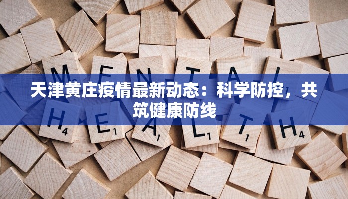 今天南昌最新疫情：守护健康，拥抱美好生活