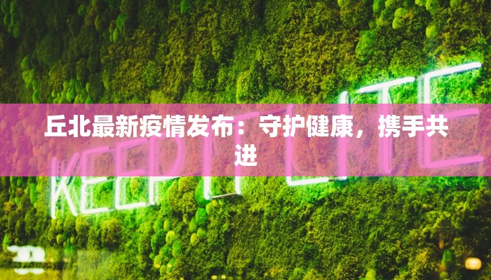 盐都疫情最新报告