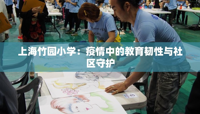 上海竹园小学：疫情中的教育韧性与社区守护