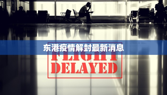 东港疫情解封最新消息