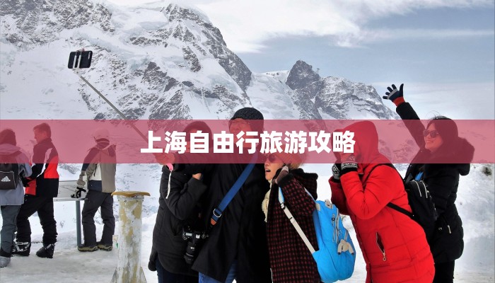上海自由行旅游攻略
