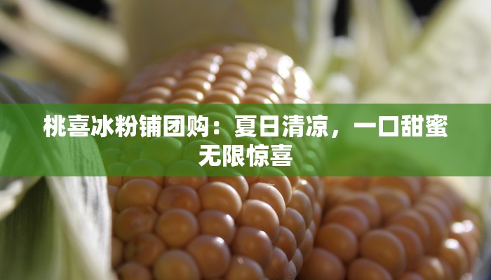 桃喜冰粉铺团购：夏日清凉，一口甜蜜无限惊喜