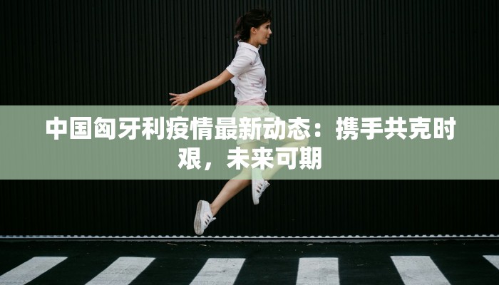 最新天津疫情地区名单