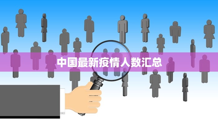 中国最新疫情人数汇总