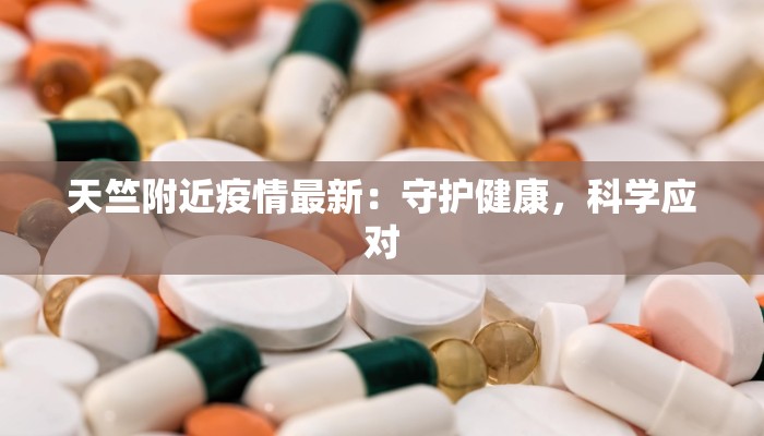 天竺附近疫情最新：守护健康，科学应对