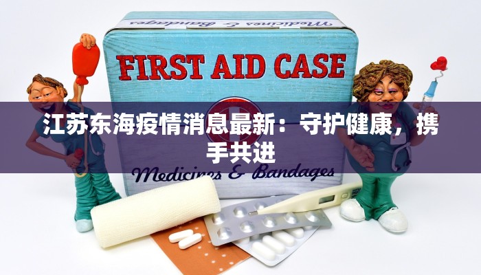 女排疫情最新：坚韧精神照亮抗疫前线