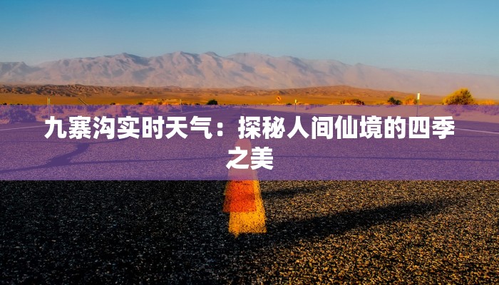 九寨沟实时天气：探秘人间仙境的四季之美