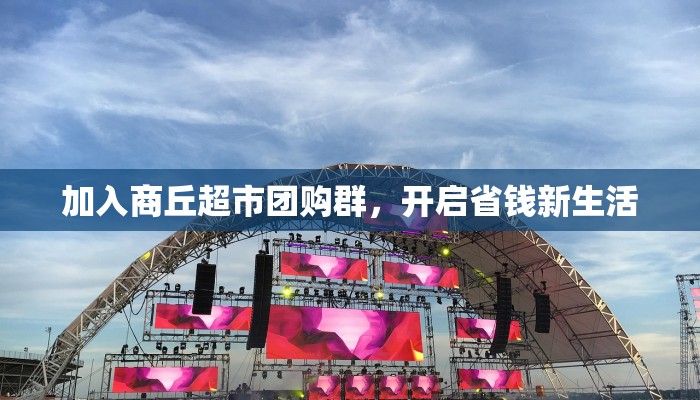 加入商丘超市团购群，开启省钱新生活