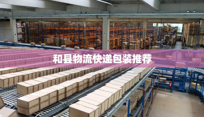 和县物流快递包装推荐