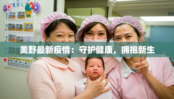 美野最新疫情：守护健康，拥抱新生