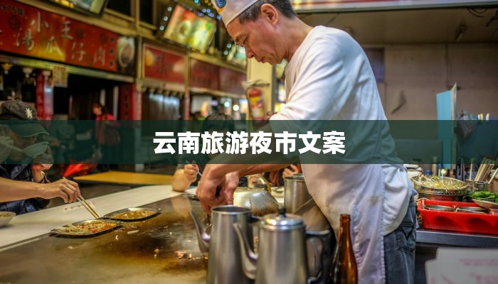 云南旅游夜市文案