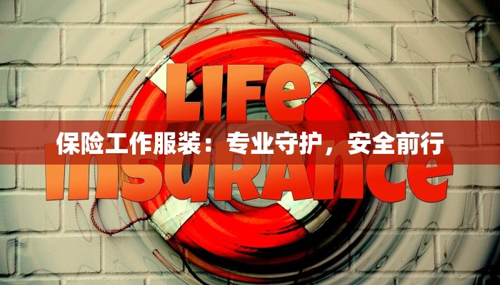 保险工作服装：专业守护，安全前行