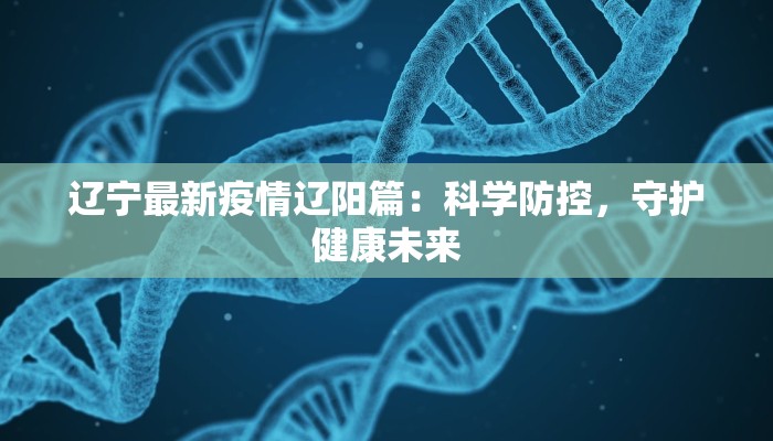 卞庄最新疫情：科学防控，共筑健康屏障