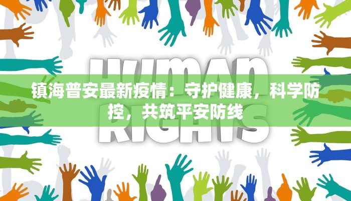 辽宁木溪疫情最新消息：科学防控，共克时艰