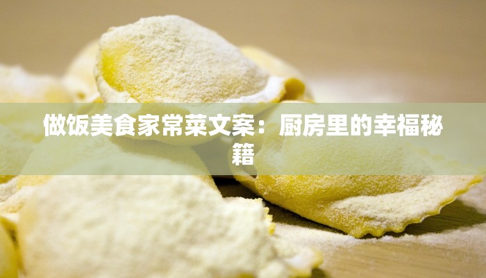 做饭美食家常菜文案:厨房里的幸福秘籍 做饭美食家常菜文案:厨房里的幸福秘籍