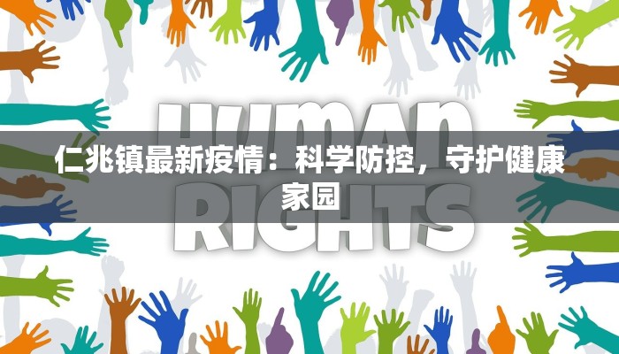 仁兆镇最新疫情:科学防控,守护健康家园 仁兆镇最新疫情:科学防控,守护健康家园