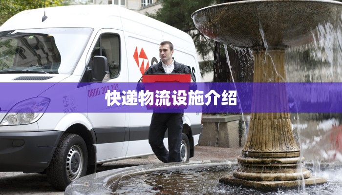 快递物流设施介绍