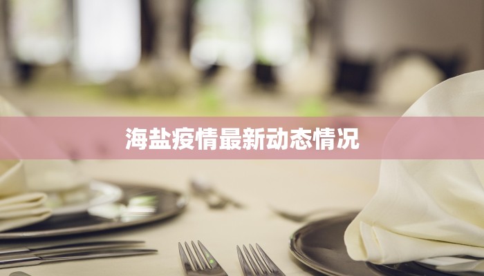 海盐疫情最新动态情况