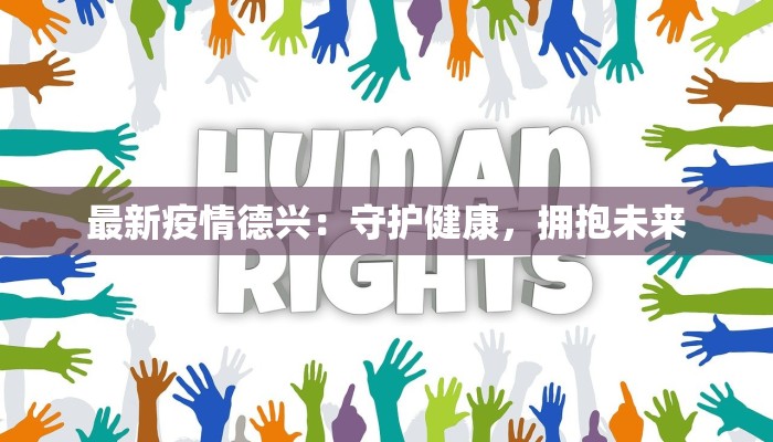 最新疫情德兴：守护健康，拥抱未来