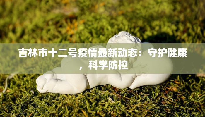 兰州疫情最新资讯：科学防控，共筑健康防线