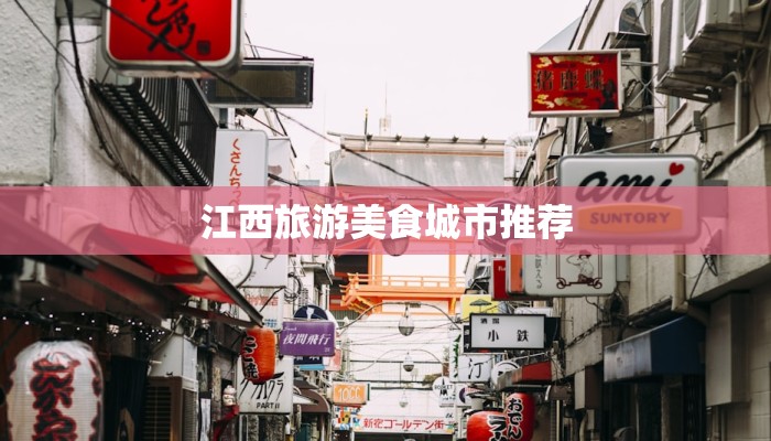江西旅游美食城市推荐