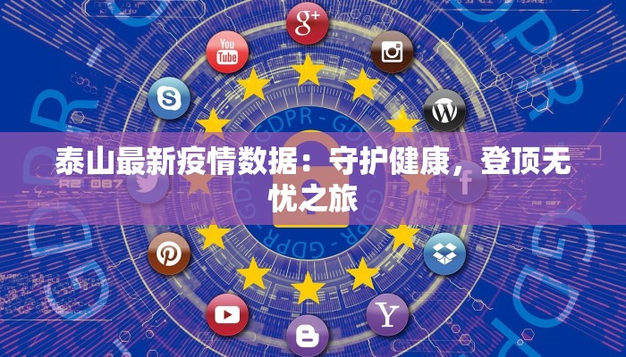 泰山最新疫情数据：守护健康，登顶无忧之旅